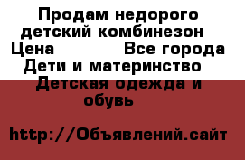 Продам недорого детский комбинезон › Цена ­ 1 000 - Все города Дети и материнство » Детская одежда и обувь   